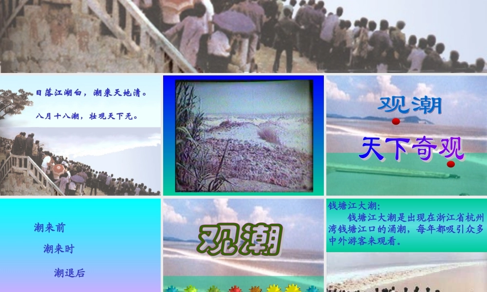 四年级《观潮》课件黄雪梅