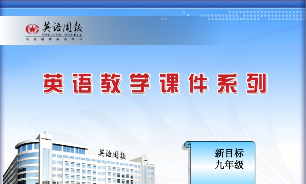 新目标九年级英语Unit12课件