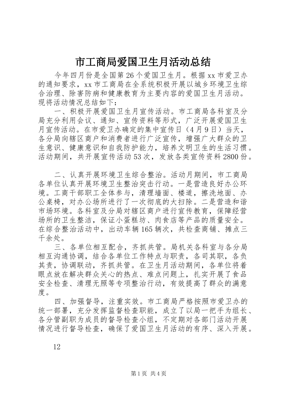 市工商局爱国卫生月活动总结_1_第1页