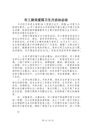 市工商局爱国卫生月活动总结_1