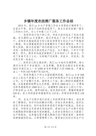 乡镇年度农技推广服务工作总结