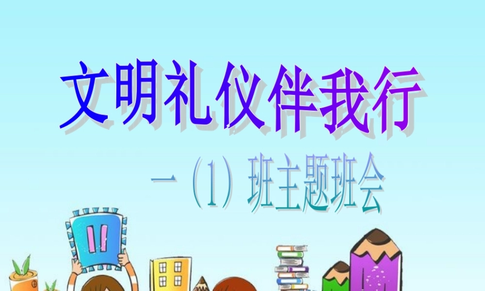 小学生讲文明懂礼仪主题班会课件