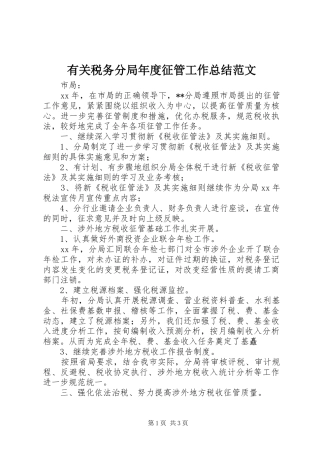 有关税务分局年度征管工作总结范文