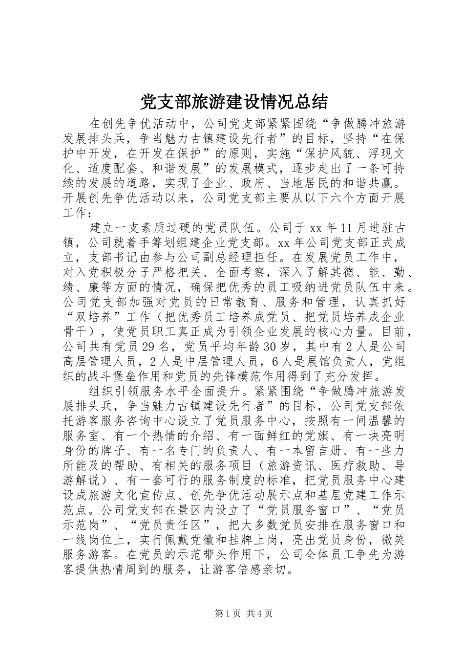 党支部旅游建设情况总结_1_第1页