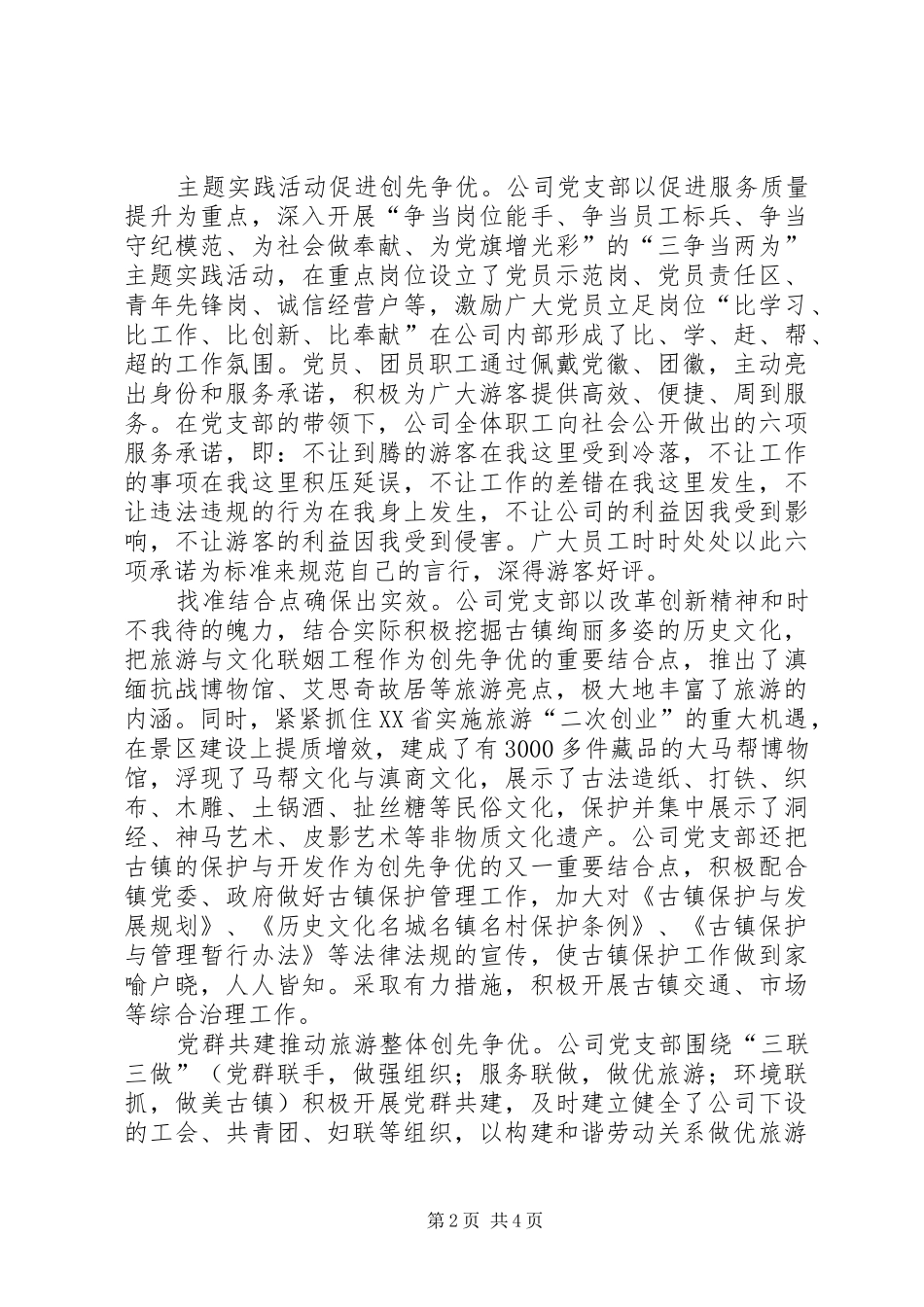 党支部旅游建设情况总结_1_第2页