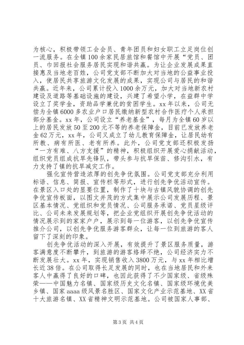 党支部旅游建设情况总结_1_第3页