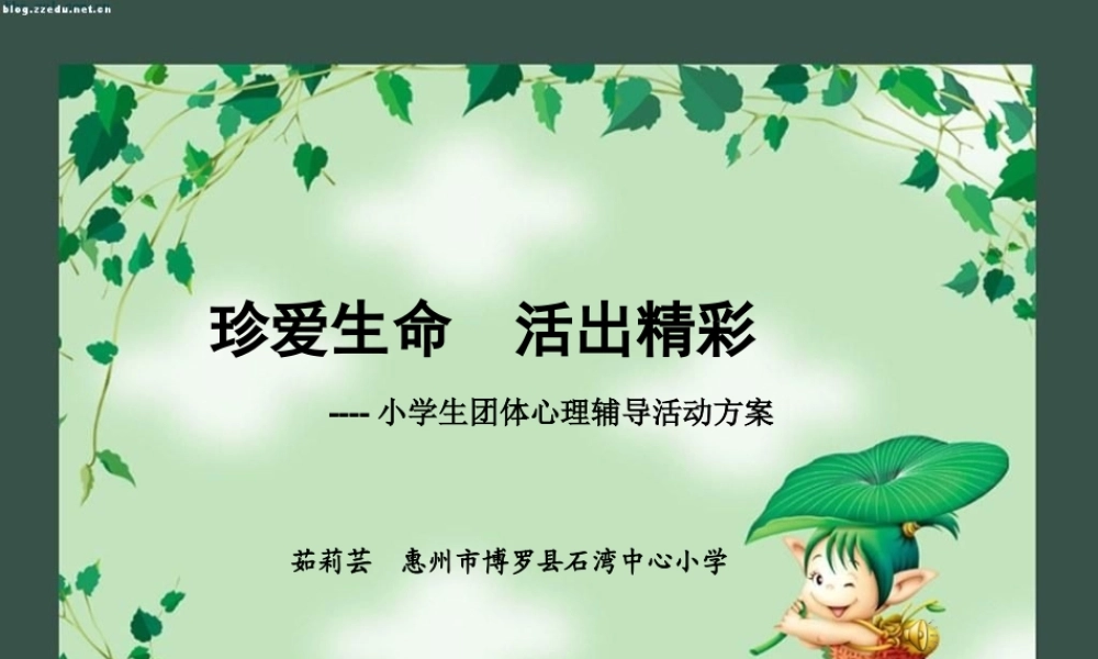 珍爱生命活出精彩