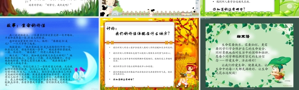 珍爱生命活出精彩