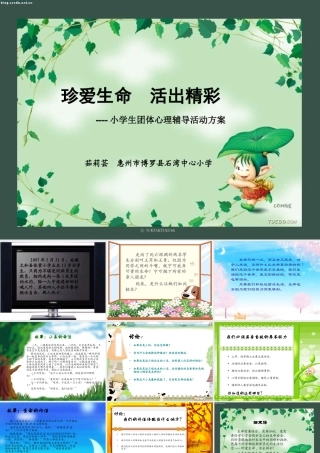 珍爱生命活出精彩