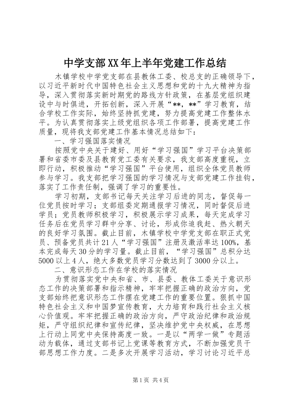 中学支部XX年上半年党建工作总结_第1页