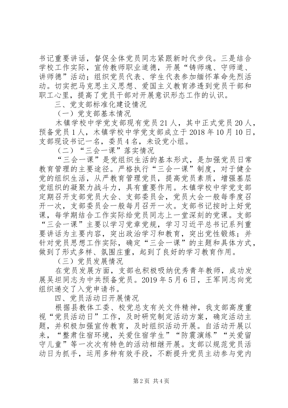 中学支部XX年上半年党建工作总结_第2页