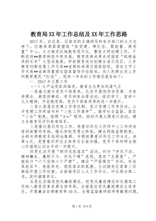 教育局XX年工作总结及XX年工作思路