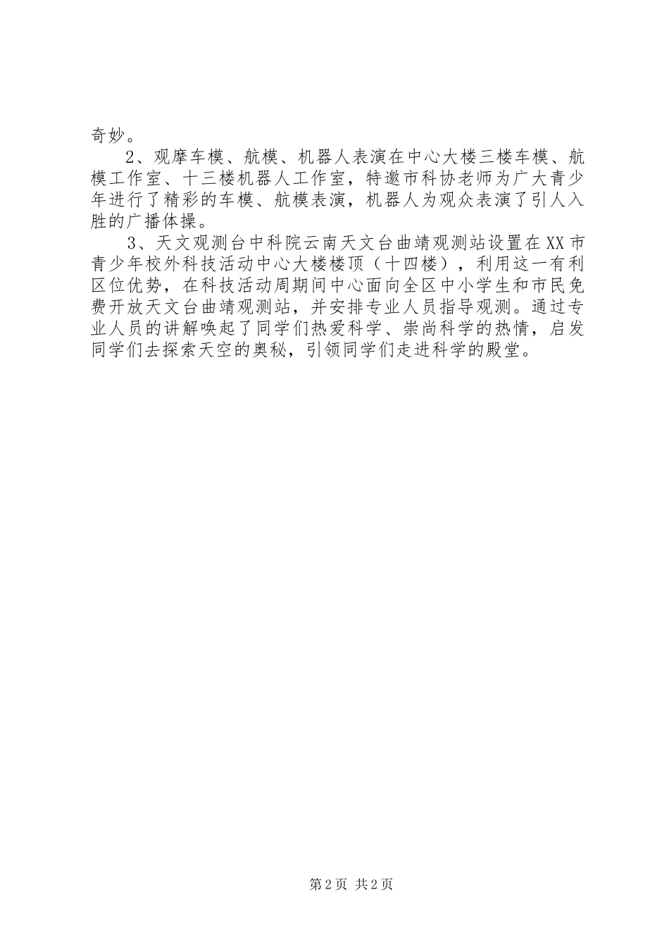 青少年校外科技活动中心科技活动周工作总结_1_第2页