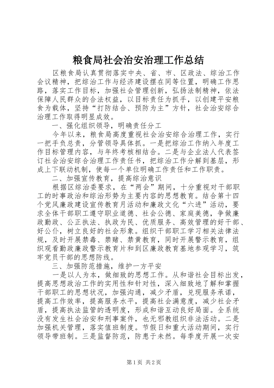 粮食局社会治安治理工作总结_第1页