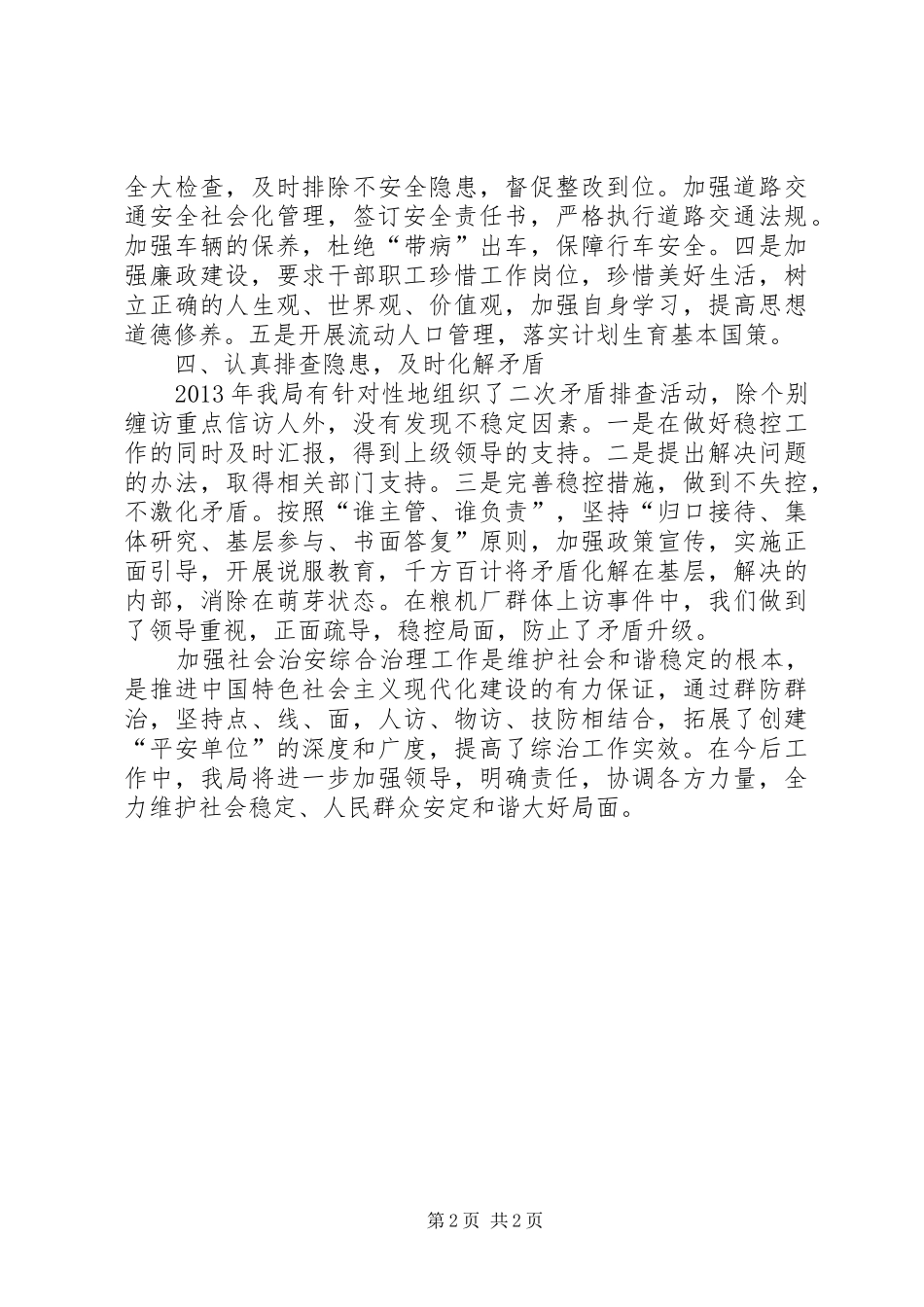 粮食局社会治安治理工作总结_第2页