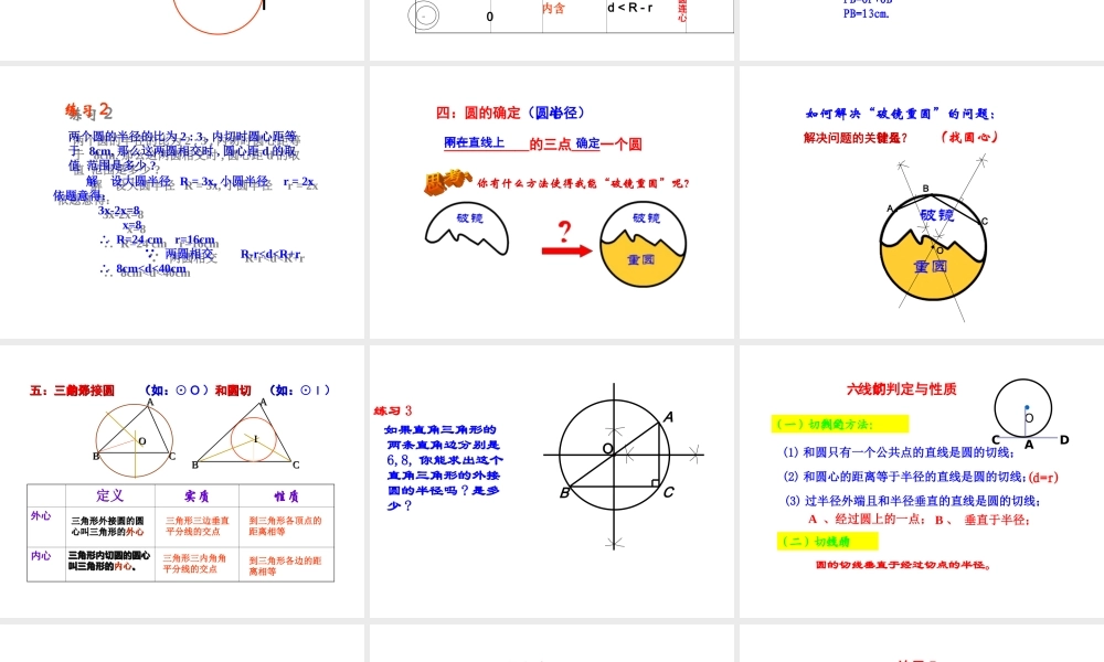 与圆有关的位置关系复习