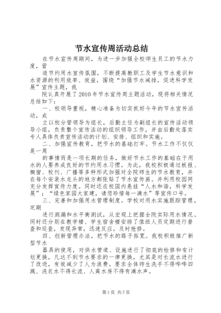 节水宣传周活动总结_1