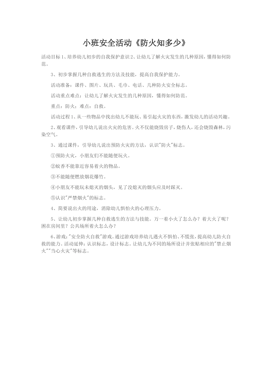 小班安全活动《防火知多少》_第1页