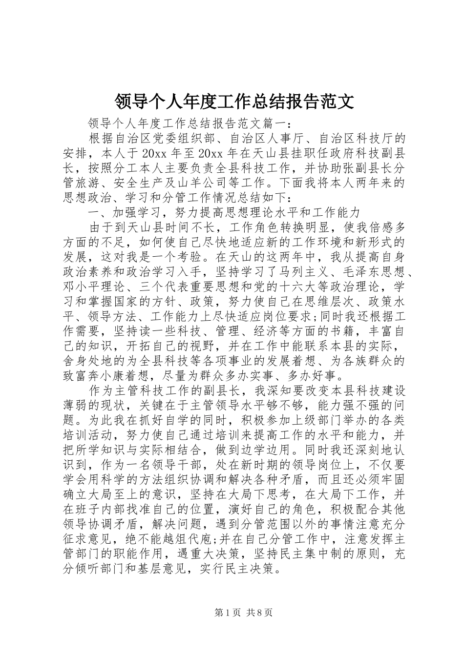 领导个人年度工作总结报告范文_第1页