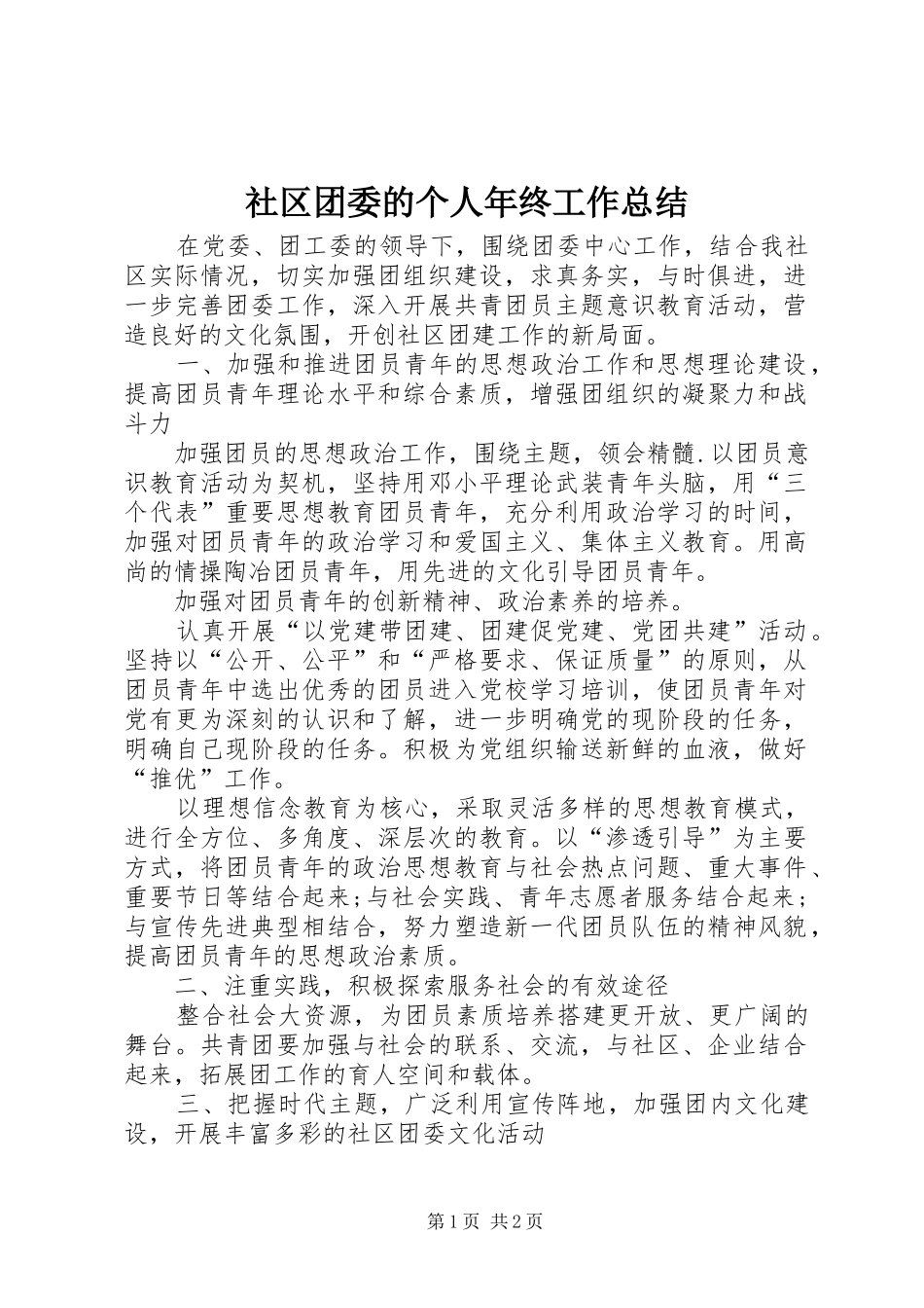 社区团委的个人年终工作总结_第1页
