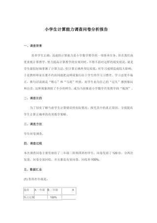 小学生计算能力调查问卷分析报告
