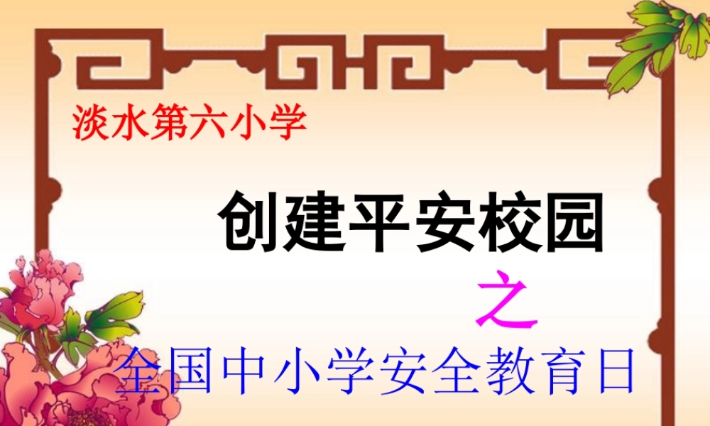 小学生安全知识教育的PPT