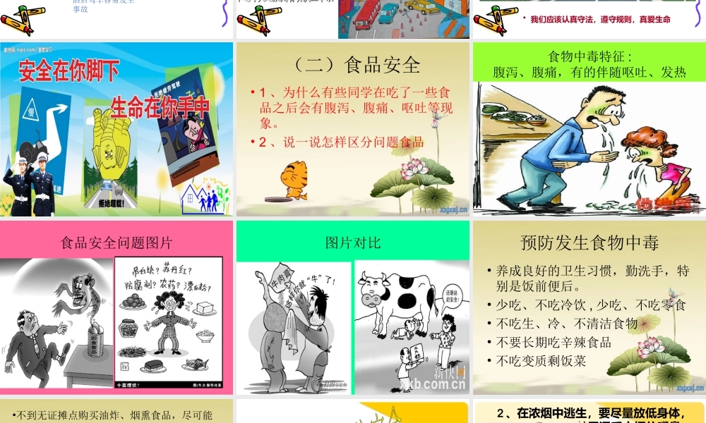 小学生安全知识教育的PPT