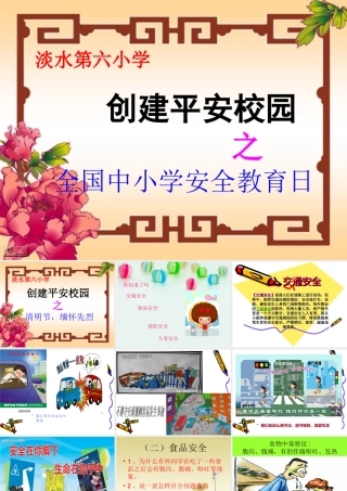小学生安全知识教育的PPT