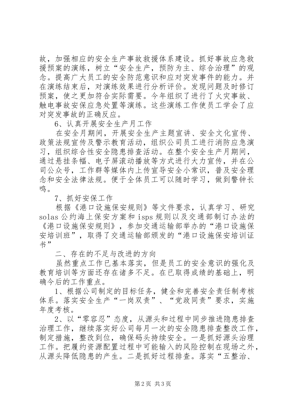 港口安全生产个人工作总结_第2页