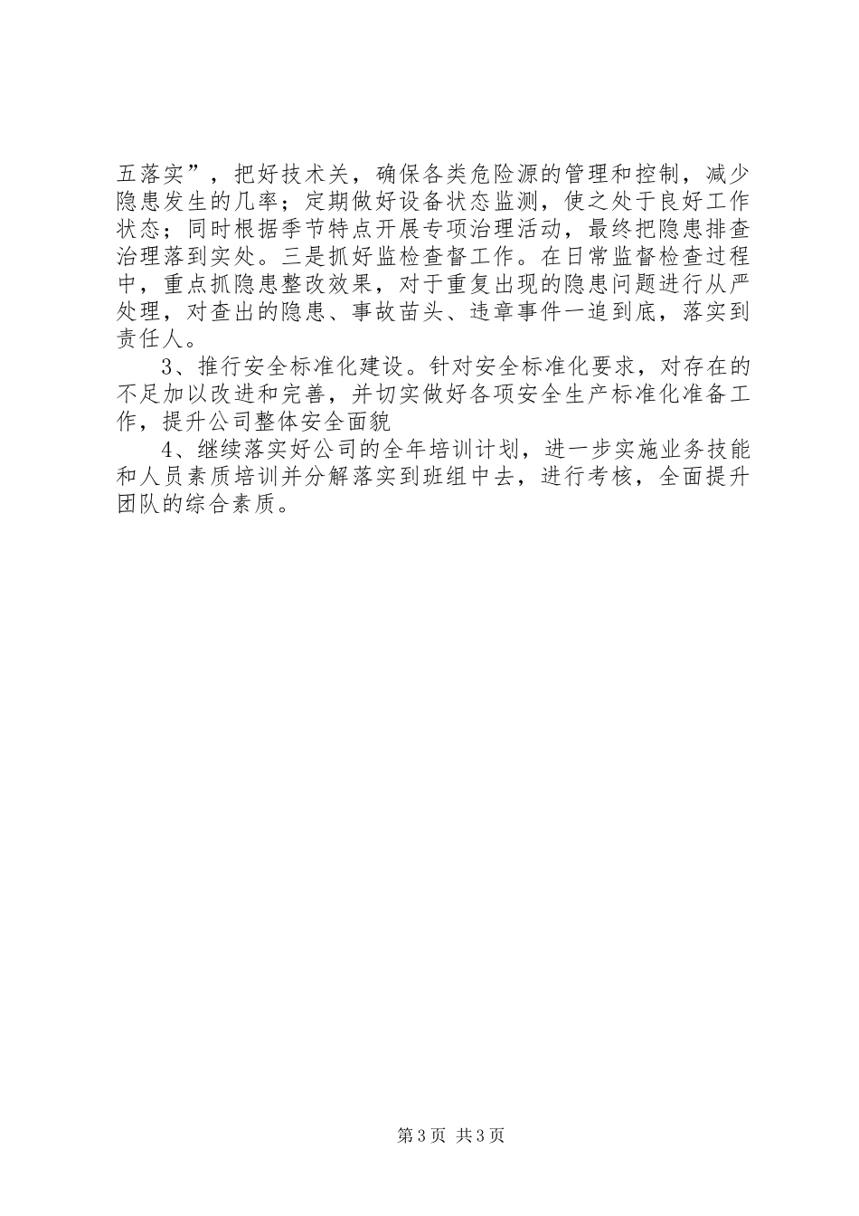 港口安全生产个人工作总结_第3页