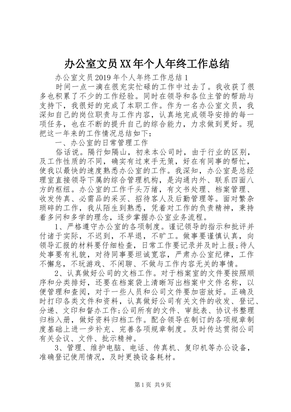 办公室文员XX年个人年终工作总结_第1页