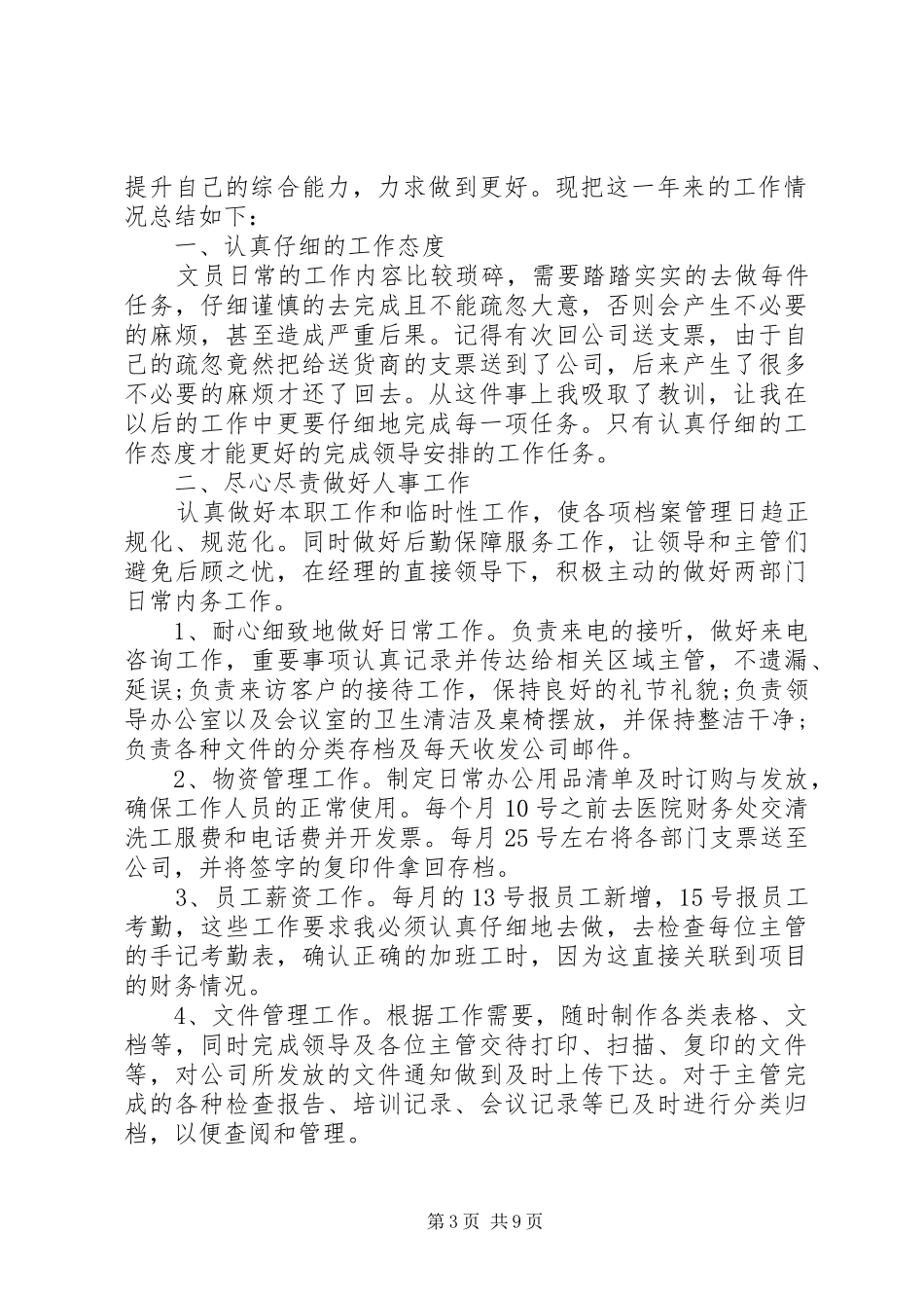 办公室文员XX年个人年终工作总结_第3页