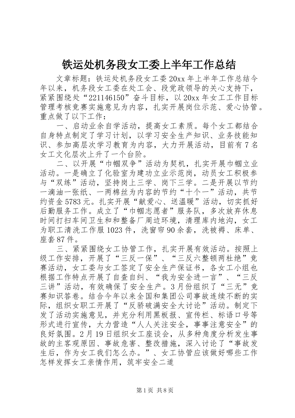 铁运处机务段女工委上半年工作总结_1_第1页