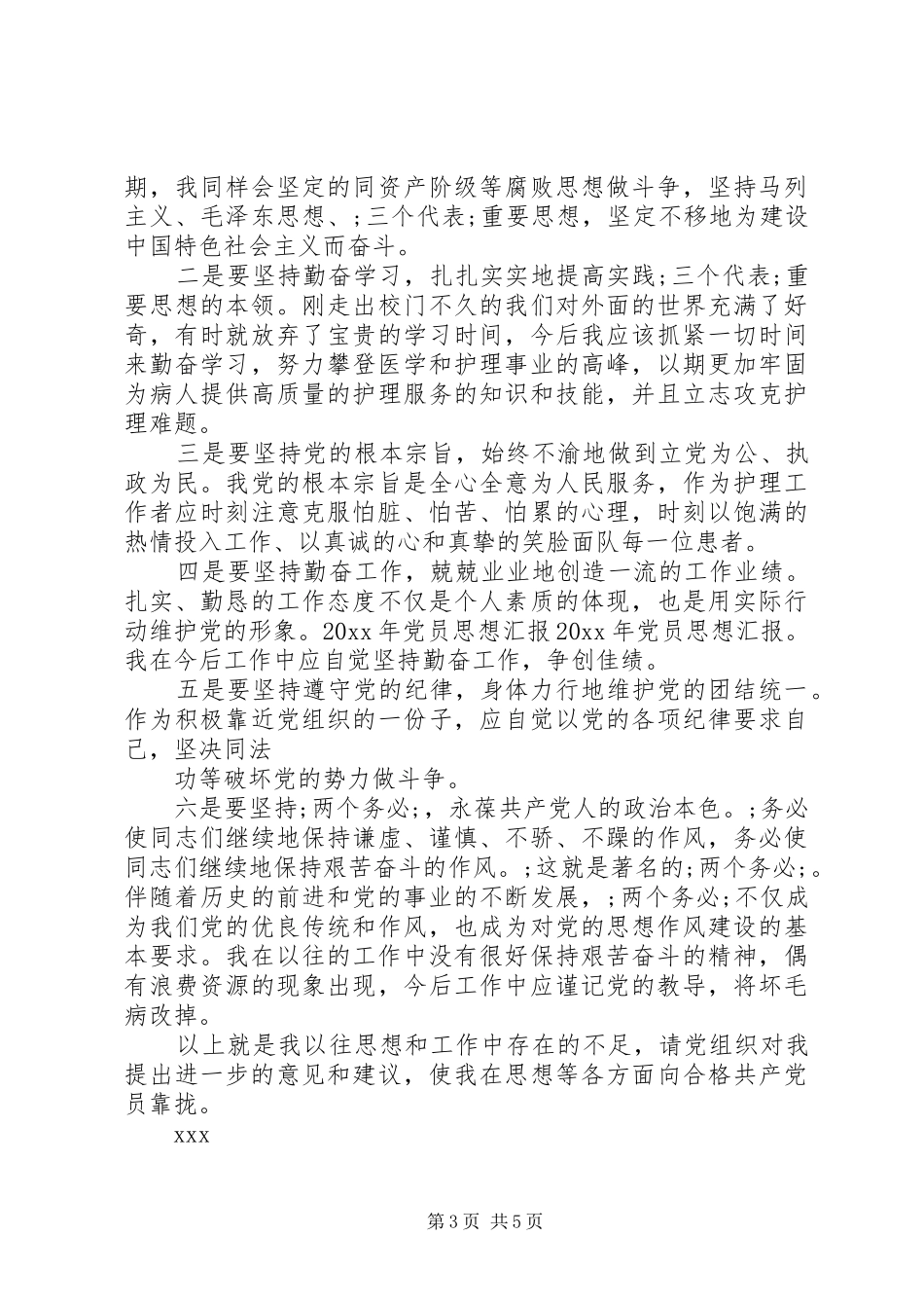 XX年党员思想总结范文_第3页