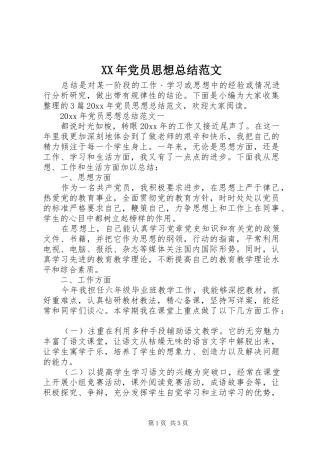 XX年党员思想总结范文