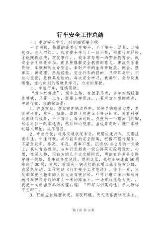 行车安全工作总结