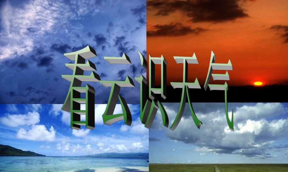 看云识天气课件新人教版七年级上