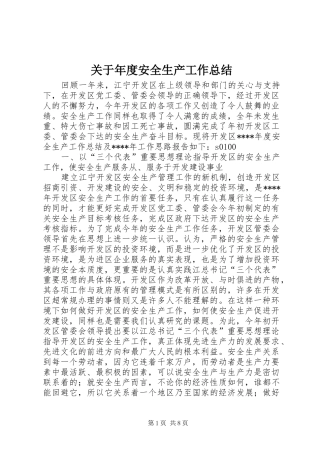 关于年度安全生产工作总结