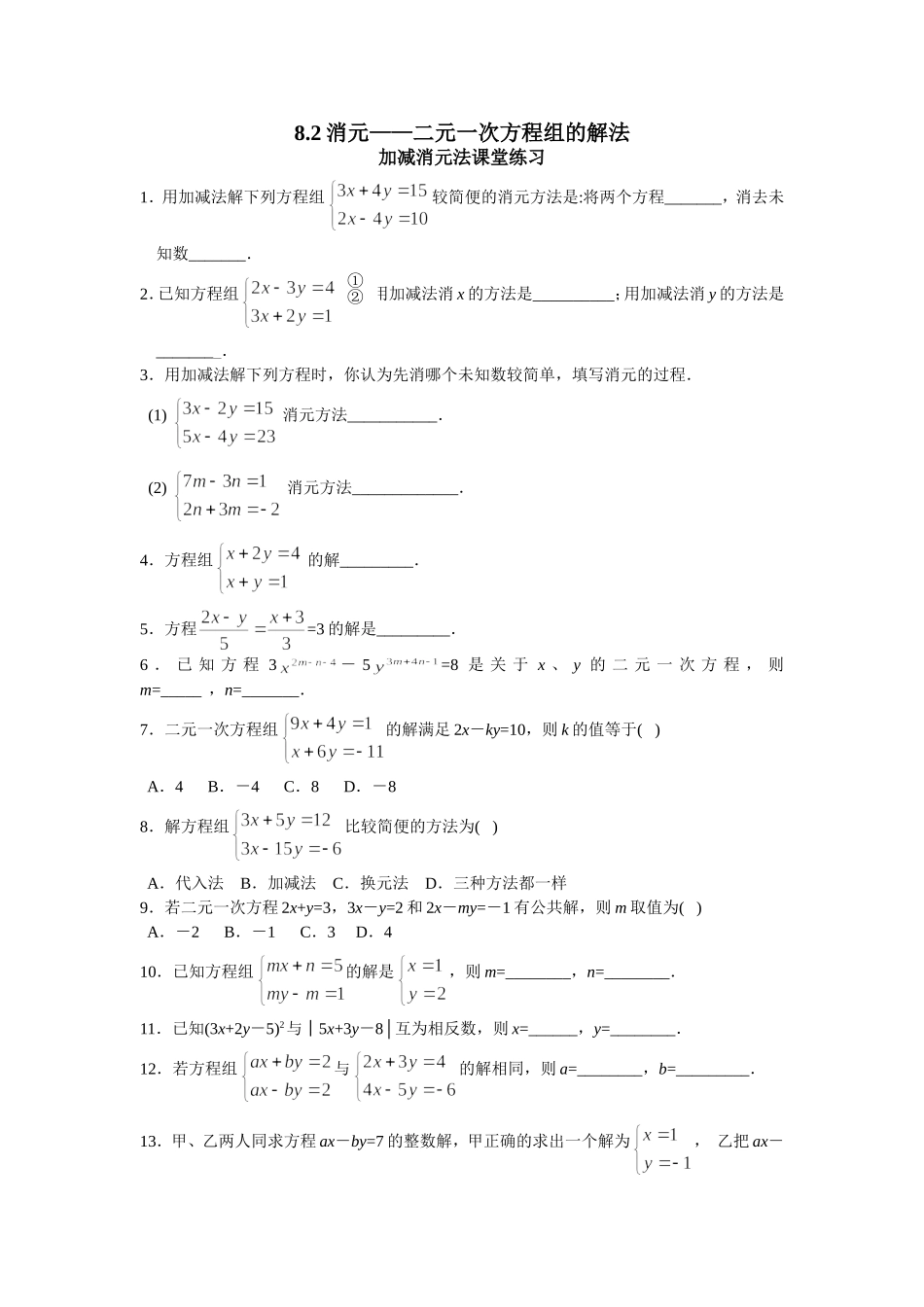 二元一次方程组的解法_加减消元法_同步测试题_第1页