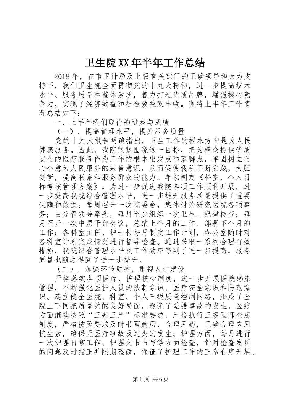 卫生院XX年半年工作总结_第1页