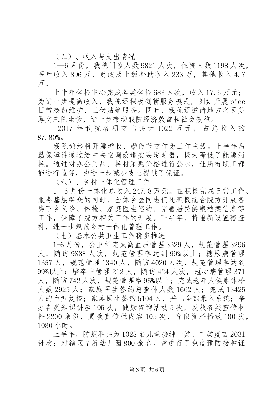 卫生院XX年半年工作总结_第3页