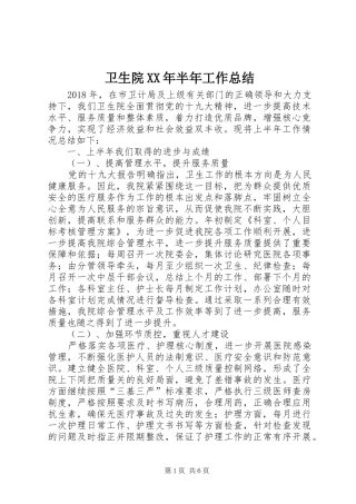 卫生院XX年半年工作总结