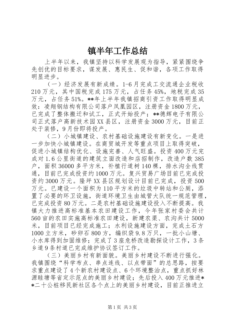 镇半年工作总结_1_第1页