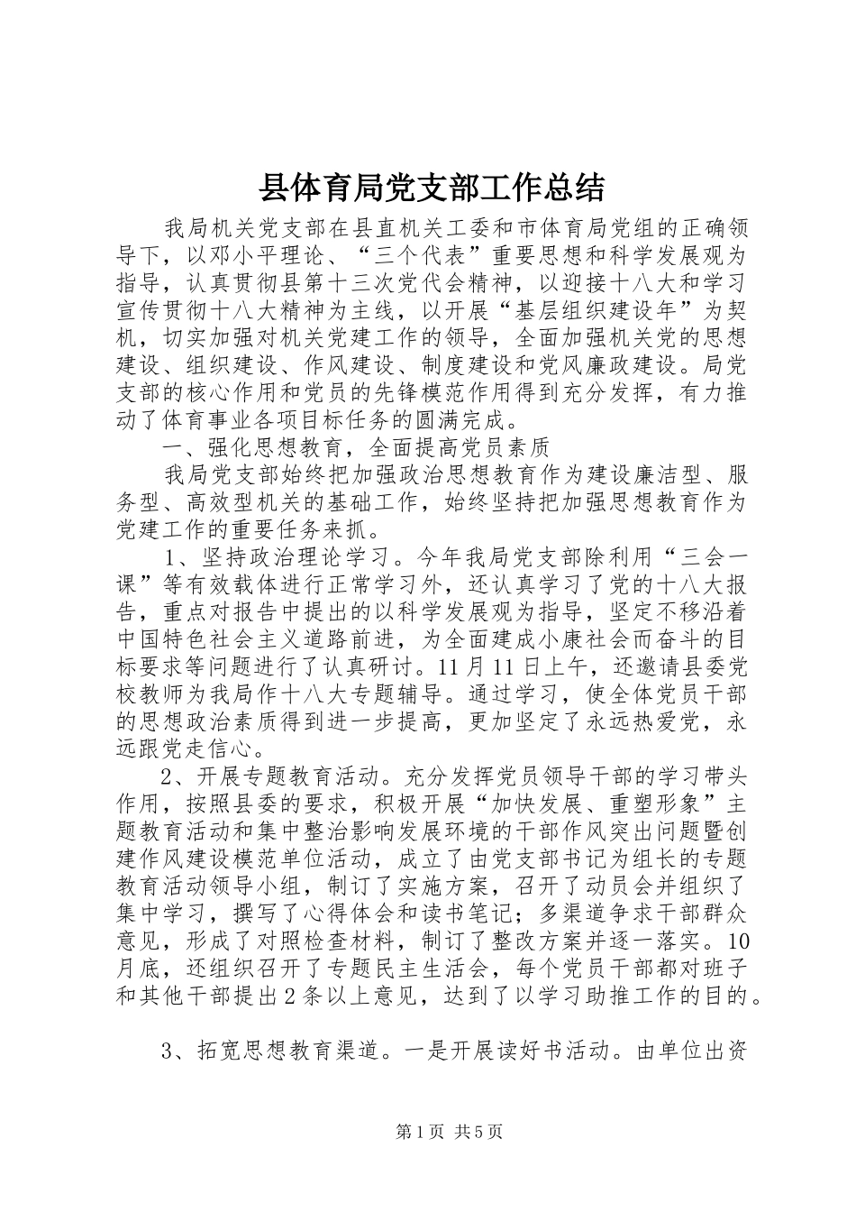 县体育局党支部工作总结_第1页