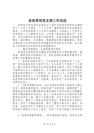 县体育局党支部工作总结
