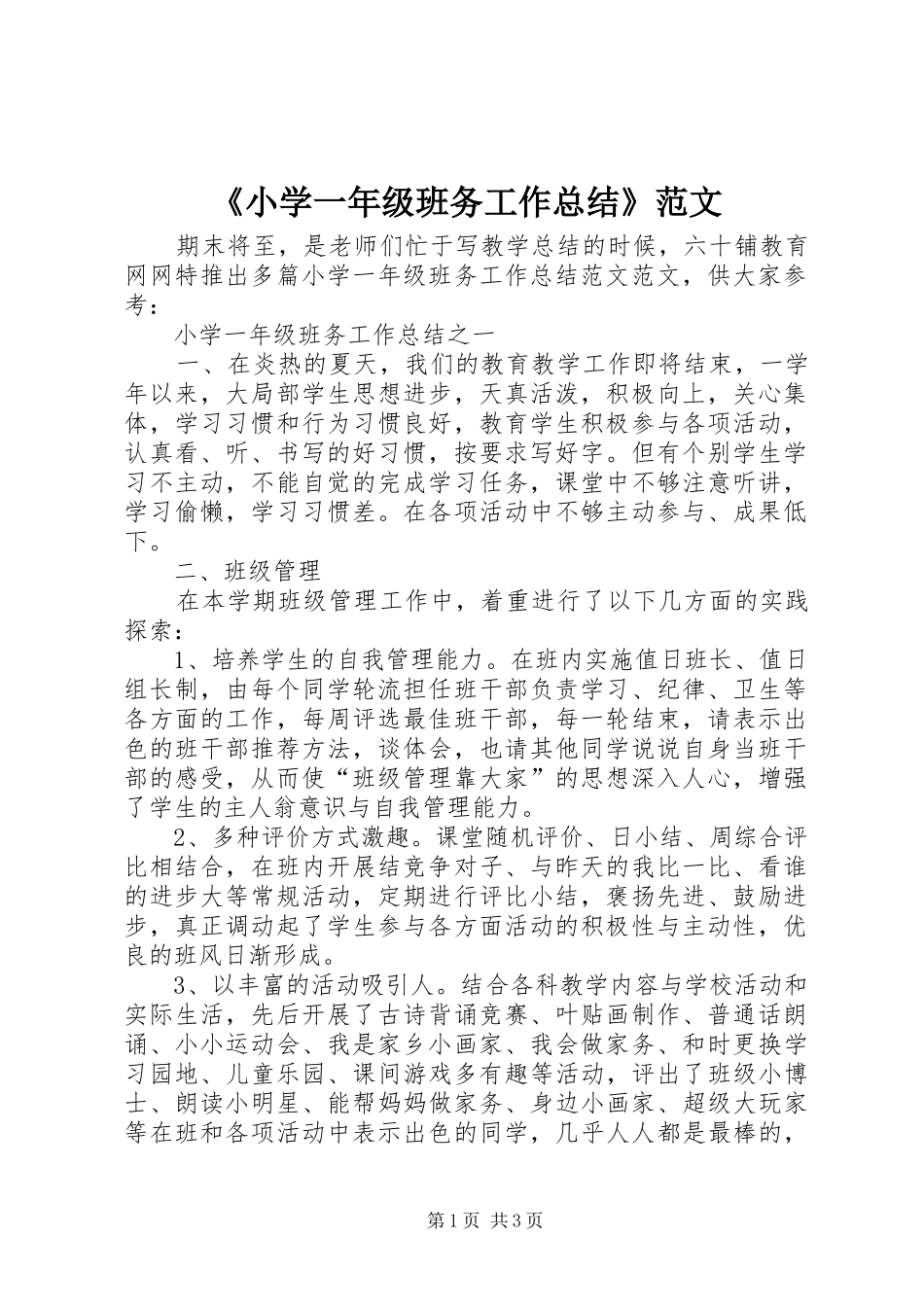 《小学一年级班务工作总结》范文_第1页