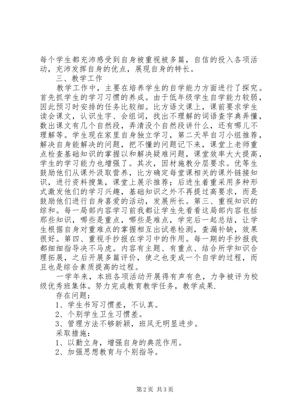 《小学一年级班务工作总结》范文_第2页