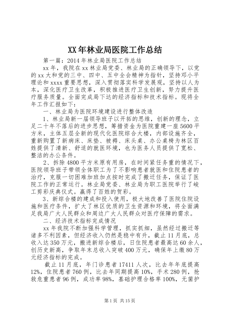 XX年林业局医院工作总结_第1页