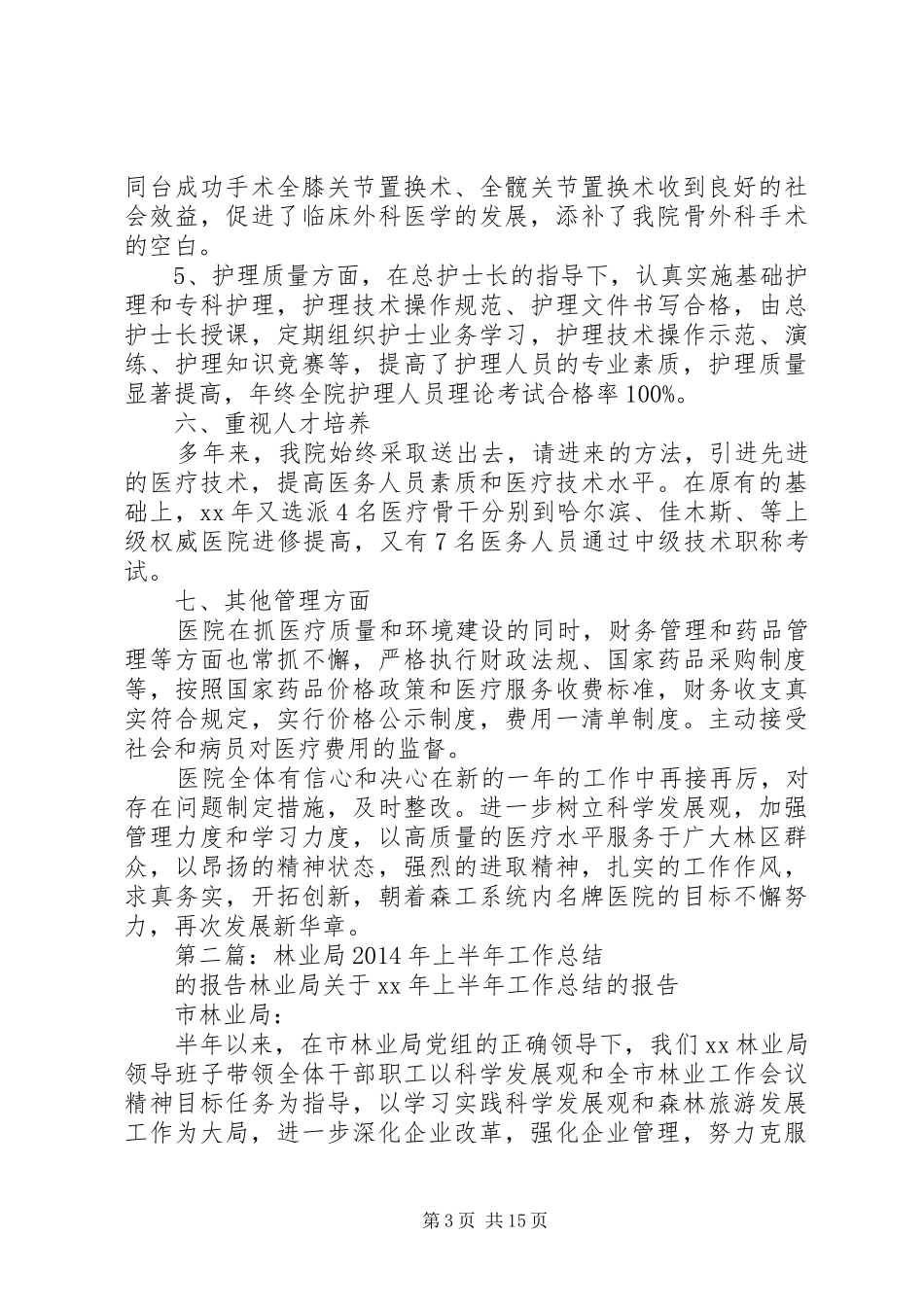 XX年林业局医院工作总结_第3页