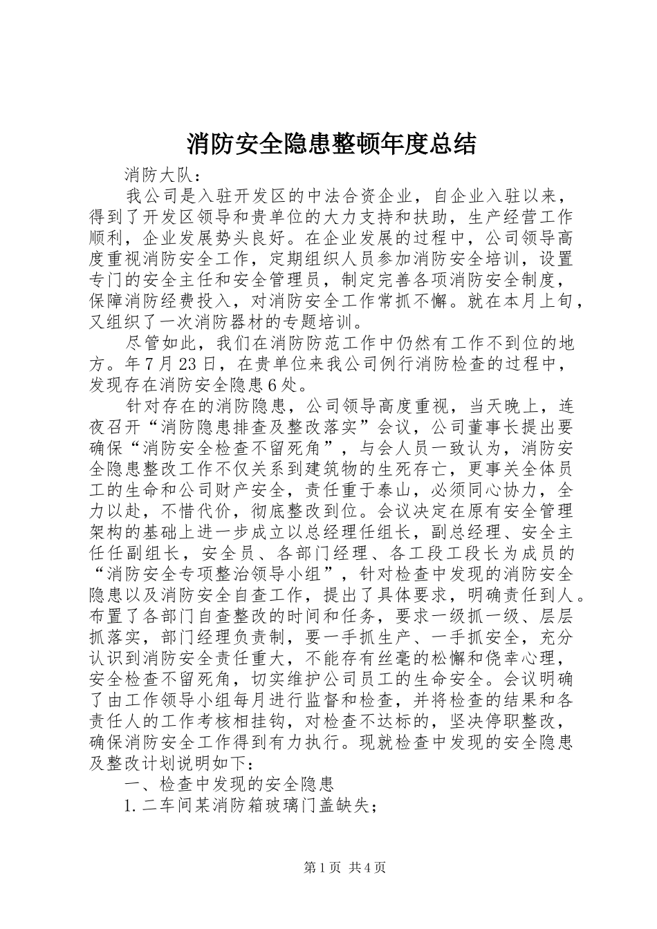 消防安全隐患整顿年度总结_1_第1页